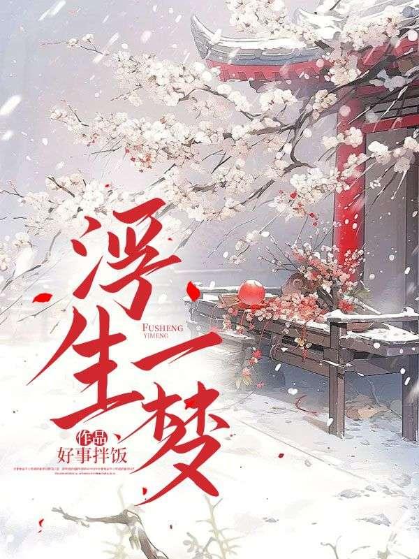 勿高攀 步悠然