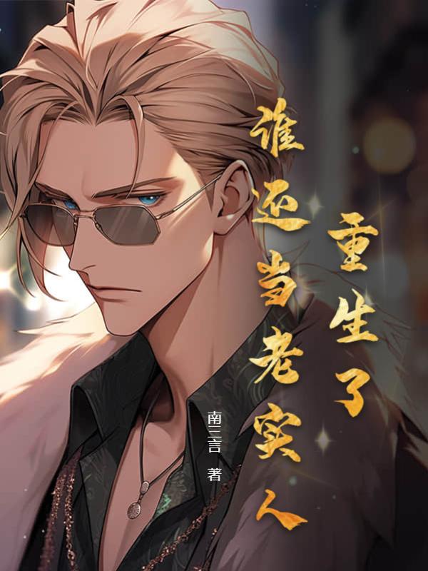 不是我怎么成文豪了无防盗