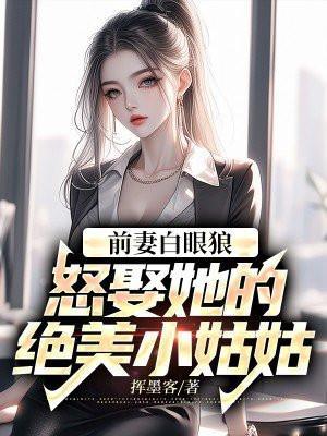 夫人掉马后又轰动全城云千叠