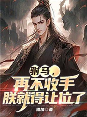 她会拯救我的所有晋江