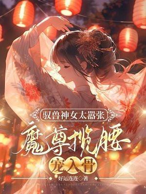 强嫁的权臣捂不热