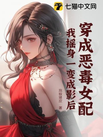 全点治疗的我成了圣女作者糟糕雪糕化掉了