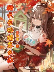 漂亮军嫂被冷首长宠爆 第513章