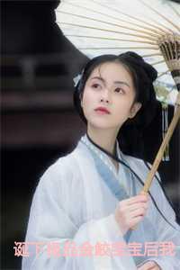 随身空间王妃爱种田全文免费阅读
