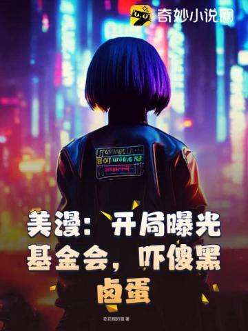 阎王跪求我开播这本在哪里看