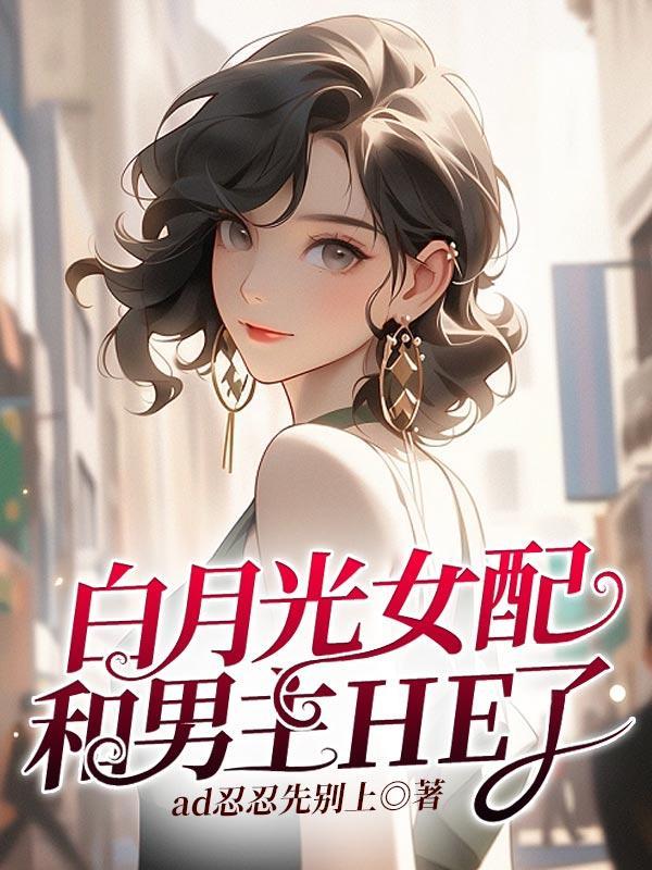穿成男配女友后红芹酥酒笔趣阁