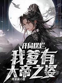 水浒我晁盖从梁山登基称皇 第166章