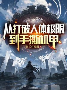 和男友一起穿无限游戏后大佬竟是我自己