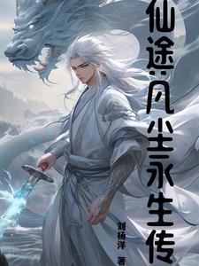 少年白马醉春风阅读