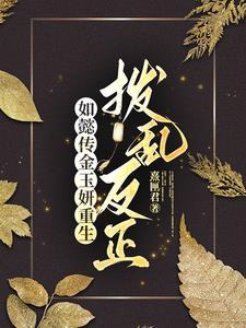 将军的妻免费阅读