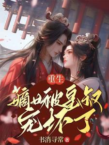 林羞寒蔺君全文免费听书