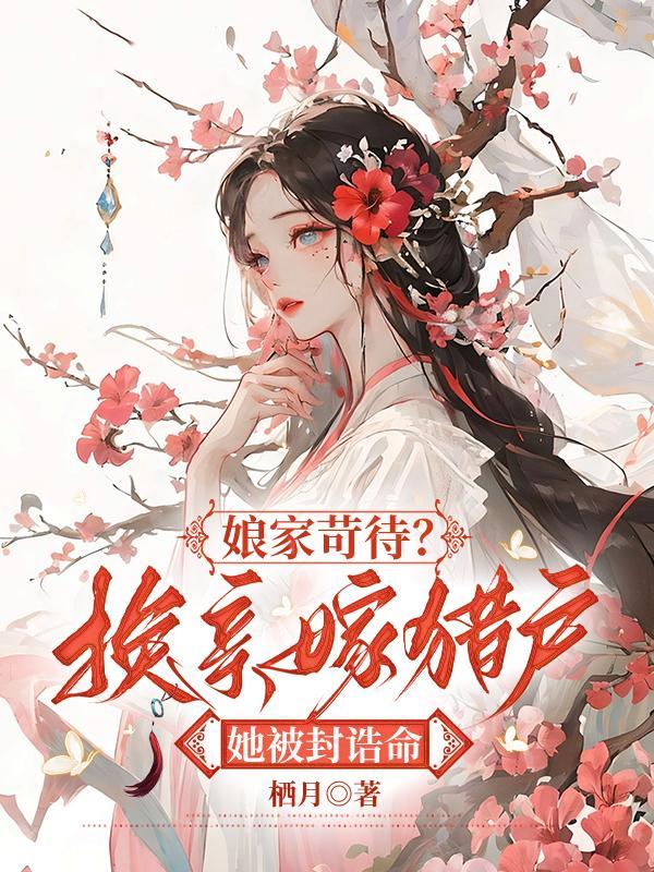 断绝关系后迟来的深情比草贱 林也