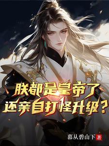 龙血武帝叶莫全文免费阅读