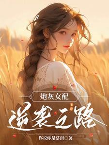 重生后我和青梅竹马订婚了