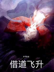 开局捡到绝世女仙 夏九五