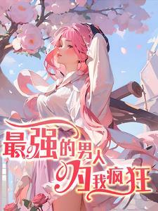 开局捡到漂亮媳妇