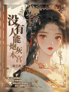 重生之废后倾城