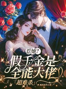 脱轨周辛 傅晏舟免费阅读