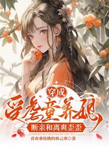 妄折一枝妩讲的什么啊?