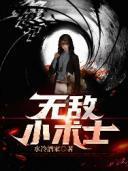 女帝是个小混混免费阅读