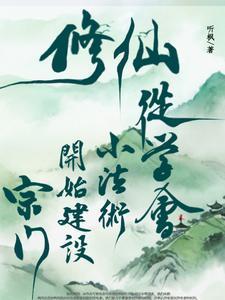 修仙炮灰重生