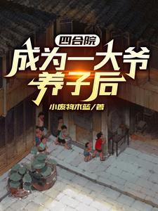 重生摆烂后家人们全都疯了完结文