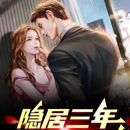 重生摆烂后家人们全都疯了季博达