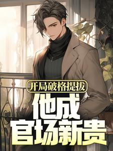 厉少的替嫁新娘最新