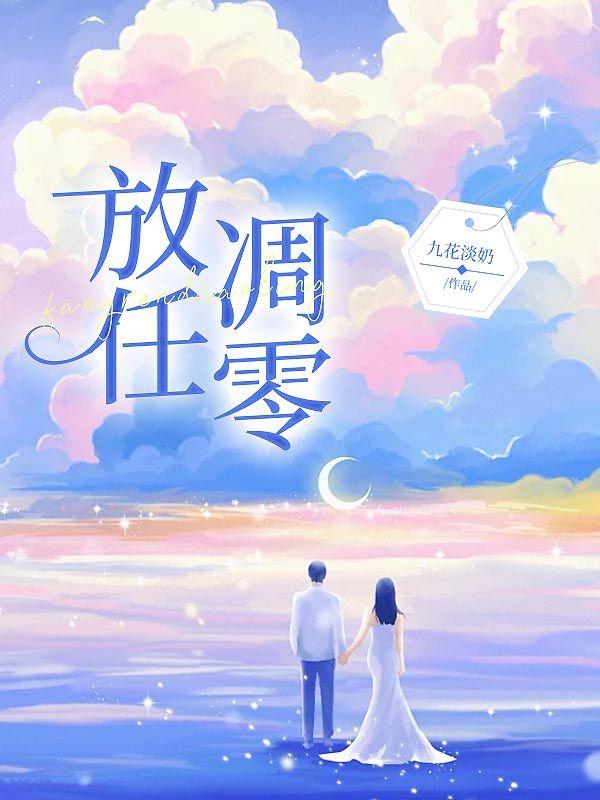 徐清烟傅亦淮免费阅读