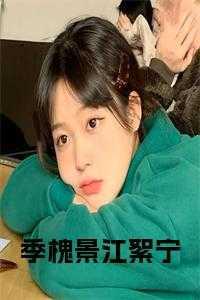 开个饭馆养女儿