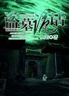 全世界的丧尸都变成我的供我