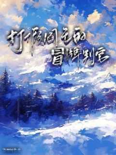 穿越成为赶尸匠