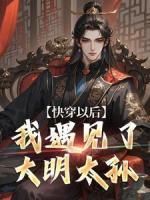 全宗门都让我踹了那个丑汉子全文