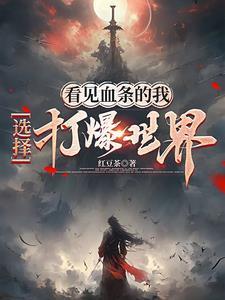 系统给我一万亿免费阅读