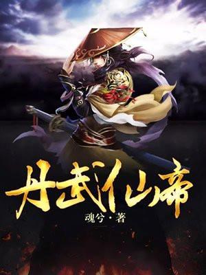 仙武大明开局成为鬼修锦衣卫女主