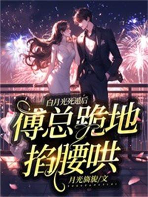离婚后我成了总裁的白月光全文免费阅读