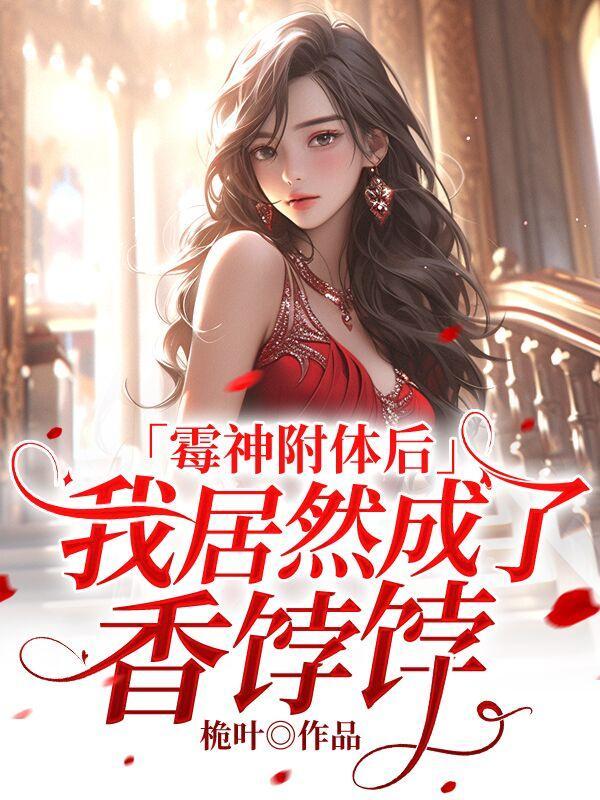 闪婚老公不见面