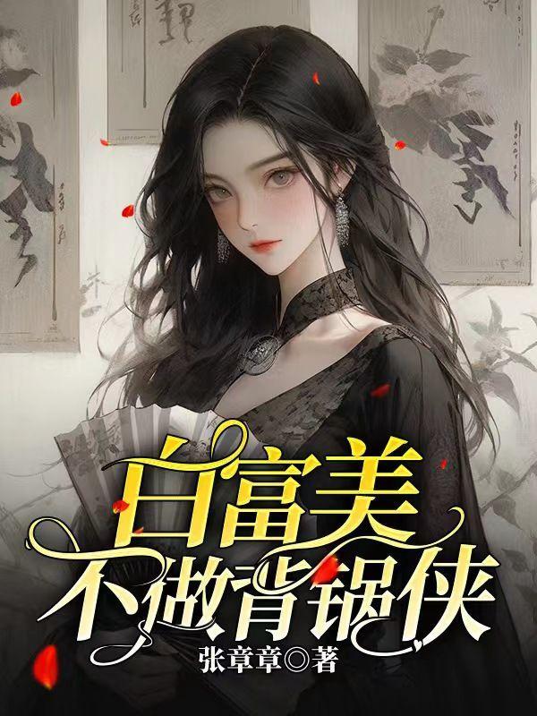 开局上交可控核聚变 乱杀天榜