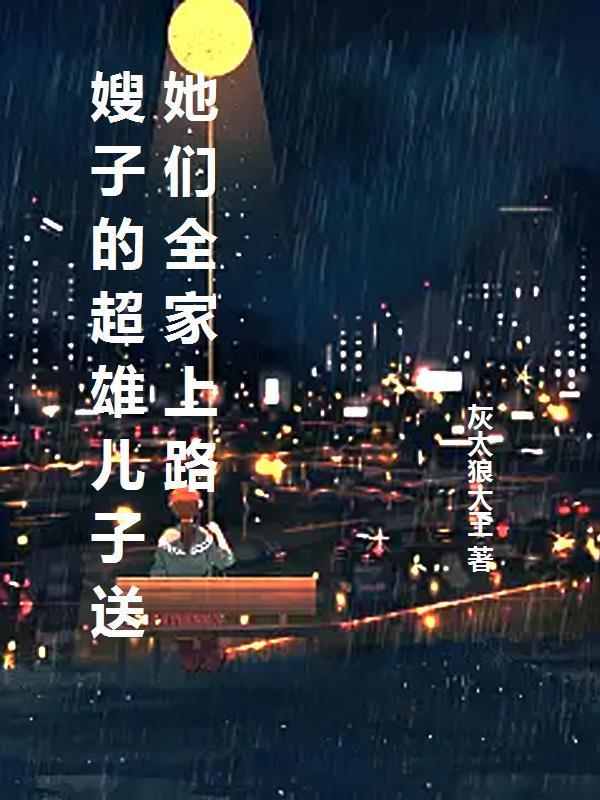 禁欲首富撩疯了大结局
