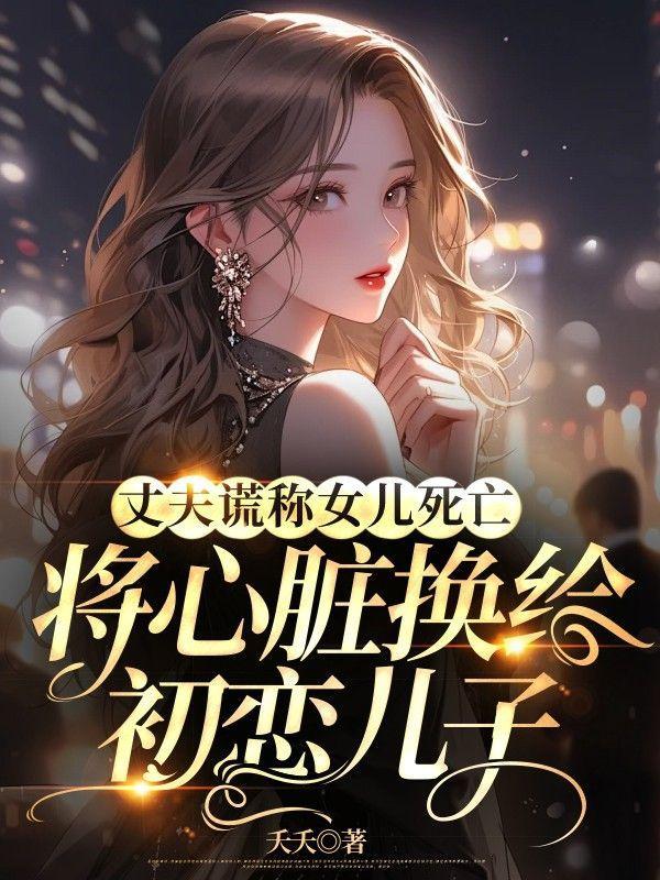 穿成美强惨仙尊的白月光免费阅读