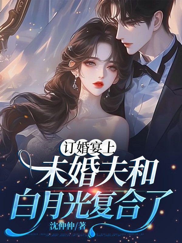 穿成美强惨仙尊的白月光双洁吗