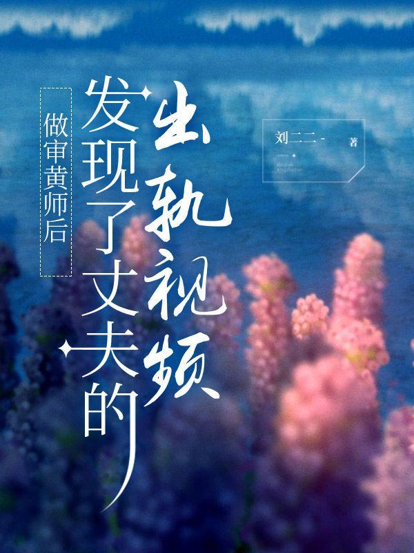 黑月光重生后清冷权臣坐不住了