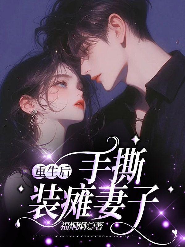 重生黑月光她恃宠而骄