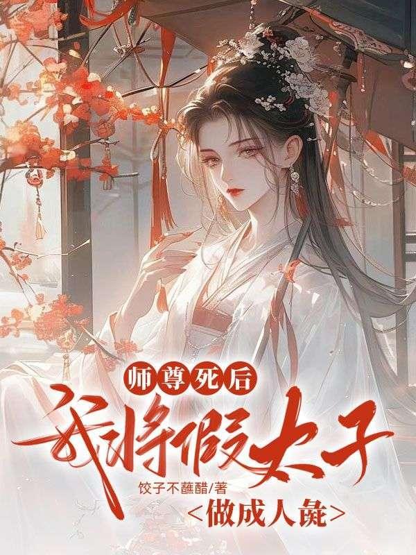 拜师剑宗后我转职成了锤修格格