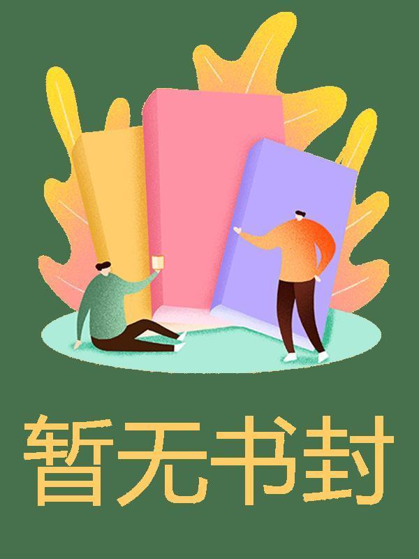 我靠狗血创飞古人TXT