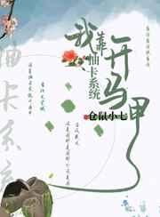 我养成了一个残疾大佬TXT