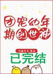 豪门华屋与旗袍美人中孩子怎么来的