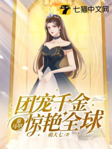 七个未婚夫都要娶我