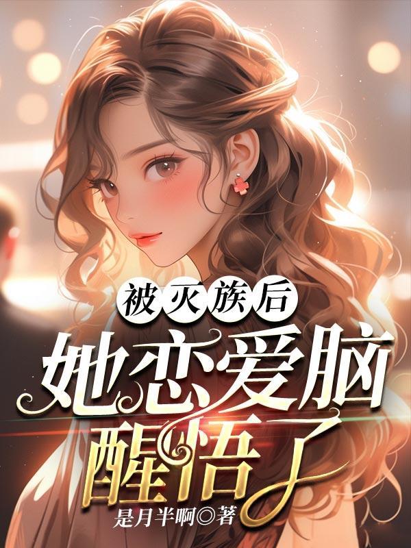 他又何必恋恋不舍呢?