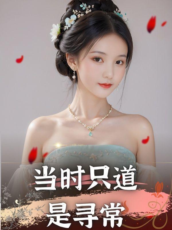 清平乐山居丁晗